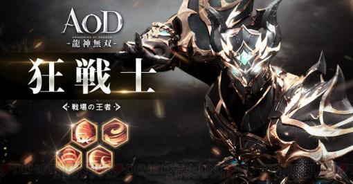 『AOD 龍神無双』近距離で戦う物理系アタッカー“狂戦士”を紹介