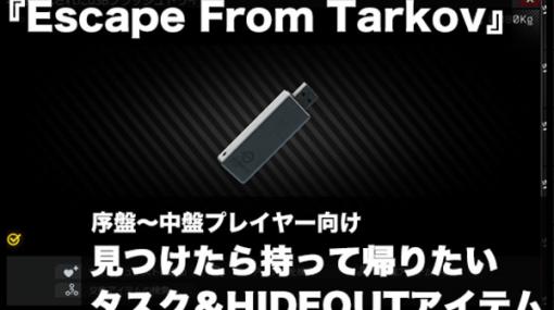 迷ったらこれを持って帰れ！『Escape From Tarkov』序盤～中盤で必要なタスク＆HIDEOUTアイテム