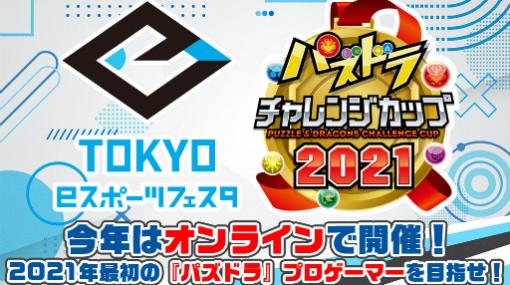 「東京eスポーツフェスタ presentsパズドラチャレンジカップ2021」が2月13日にオンライン開催