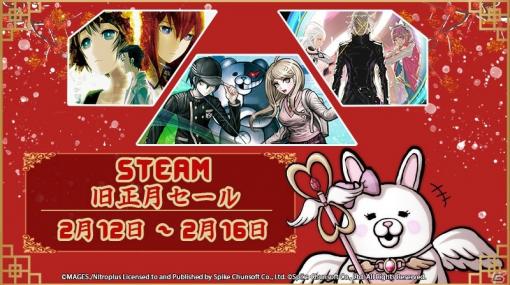 スパイク・チュンソフトが「ダンガンロンパ」「STEINS;GATE」などSwitch/PC向けタイトルを対象とした「旧正月セール」を開催！