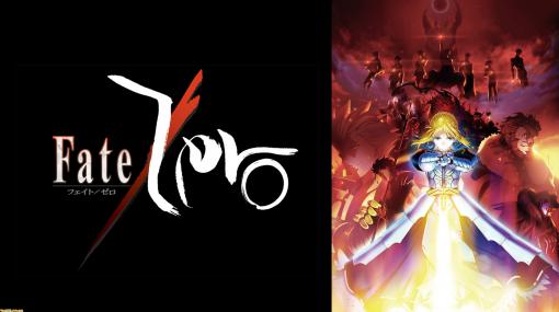 アニメ『Fate/Zero』本日2/14より無料配信開始。『Fate/stay night』の10年前の戦いを描いた始まり(ゼロ)に至る物語