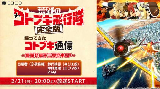 鈴代紗弓ら出演の『荒野のコトブキ飛行隊 完全版』特番決定！