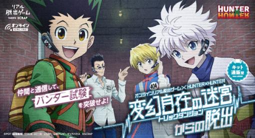 『HUNTER×HUNTER』のリアル脱出ゲーム新作は自宅から挑戦！