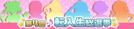 「ラブライブ！スクールアイドルフェスティバル」で第4回転入生総選挙が開催！応援したい転入生に投票しよう