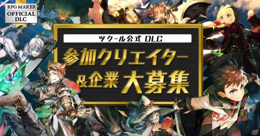 ツクールシリーズの公式DLCを製作するクリエイターが募集開始！「RPGツクールMZ」「RPGツクールMV」向け公式素材集も登場