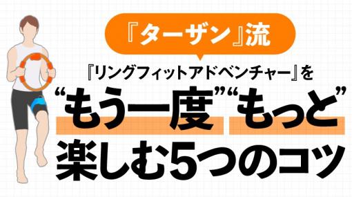 『ターザン』流 『リングフィット アドベンチャー』を “もう一度”“もっと”楽しむ5つのコツ。 | トピックス | Nintendo