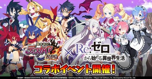 「魔界戦記ディスガイアRPG」，リゼロのキャラクターたちが魔界に登場