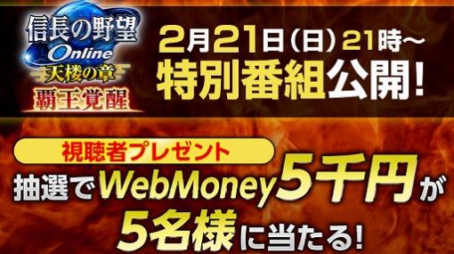 「信長の野望 Online 〜天楼の章〜」，アップグレード実装決定記念公式放送の出演者情報が公開