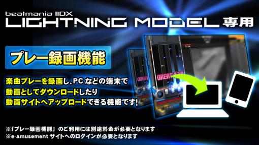 「beatmania IIDX LIGHTNING MODEL」に有料機能“プレー録画機能”が実装。動画サイトへのアップロード機能も後日公開予定
