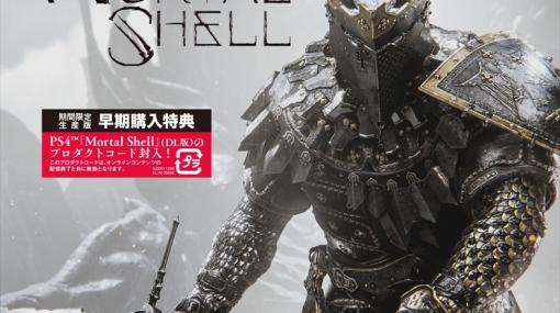 PS5向け日本語版「Mortal Shell」の発売が決定。早期購入特典の付いたパッケージ版の予約受付もスタート