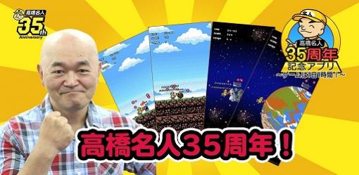 「高橋名人35周年記念アプリ〜ゲームは1日1時間〜」が配信開始