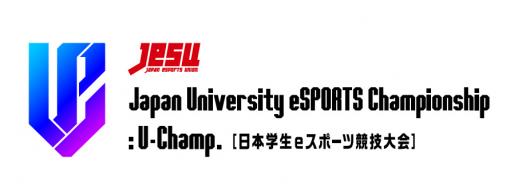 eスポーツ大学生No.1を決める「Japan University eSPORTS Championship ：U-Champ.」が開催へ。タイトルはウイイレとストV