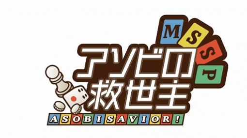 ゲームバラエティ番組「MSSP アソビの救世主」第2回が2月28日21：15より配信。野田クリスタルさんが再び登場