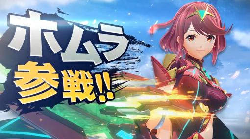 『スマブラSP』に『ゼノブレイド2』からホムラとヒカリが参戦。いつでも交代できる新ファイター