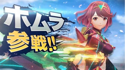 『スマブラSP』に『ゼノブレイド2』のホムラ＆ヒカリが参戦！