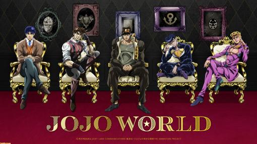アニメ『ジョジョの奇妙な冒険』の期間限定テーマパーク“JOJO WORLD in YOKOHAMA”が3月5日にオープン。ミニゲームの景品ラインアップも紹介