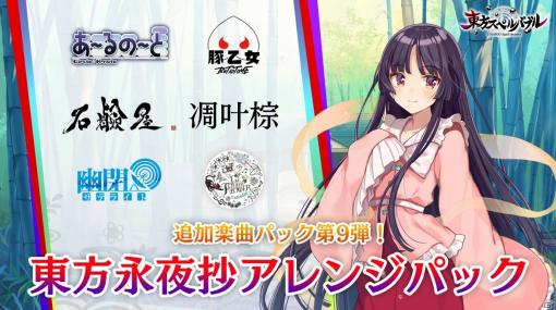 「東方スペルバブル」追加楽曲パック「東方永夜抄アレンジパック」が配信！新たにTHE OTHER FLOWERが参加