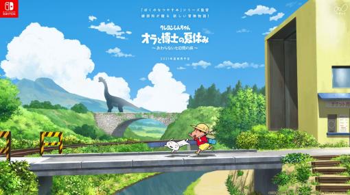 Switch「クレヨンしんちゃん『オラと博士の夏休み』」、「ぼくのなつやすみ」シリーズの監督・綾部和氏の新作であることが判明