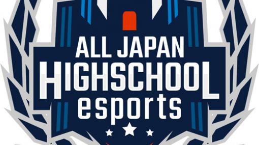 「ロケットリーグ」「LoL」を使用する“第3回全国高校eスポーツ選手権”決勝大会の組み合わせが決定。3月13日，14日に開催へ