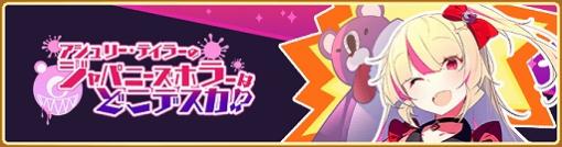 「マギレコ」，“アシュリー・テイラーのジャパニーズホラーはどこデスカ!?”のイベントと期間限定ガチャが2月22日17：00より開催