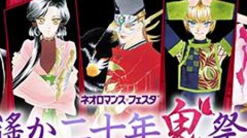 「ネオロマンス♥フェスタ 遙か二十年《鬼》祭」に関 智一さん，井上和彦さんの出演が決定