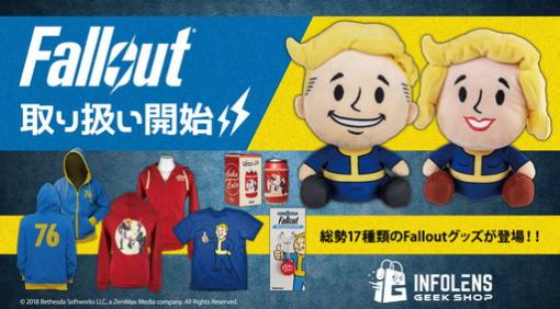 「Fallout」公式ライセンスグッズがINFOLENS GEEK SHOPで発売