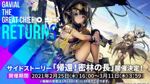 「アークナイツ」のサイドストーリー“帰還！密林の長”とイベント“統合戦略”が2月25日に開始。新オペレーターやコーデも発表された生放送をレポート