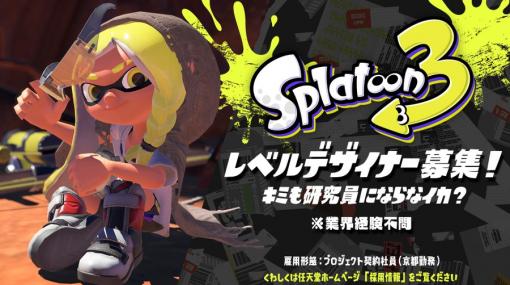 任天堂、「スプラトゥーン3」の開発に携わるレベルデザイナーを募集！既存ステージの改修やパラメーター調整などの業務を担当