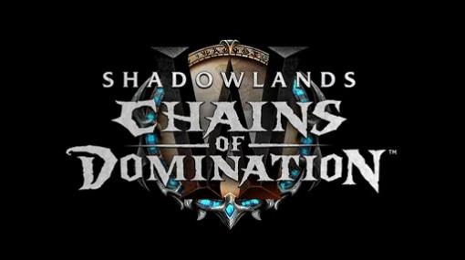 「World of Warcraft」，Shadowlands初の大規模アップデート“Chains of Domination”が発表。Classicには“The Burning Crusade”が導入