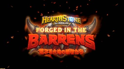 『ハースストーン』新シーズンは“グリフォン年”！ ローグライクRPG風モード“HEARTHSTONE Mercenaries”も発表【BlizzCon】