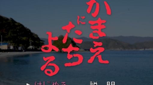 観光PR動画「かまえにたちよる」が公開！名作ノベルゲーム『かまいたちの夜』オマージュで大分県蒲江を宣伝