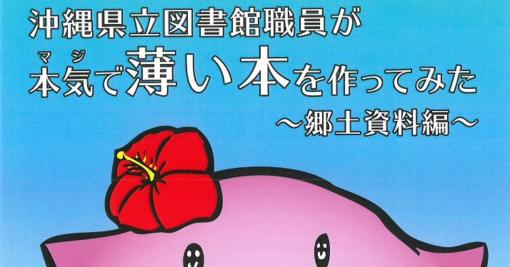 なぜ沖縄県立図書館は同人誌即売会に参加したのか　「薄い本」を自作して無料頒布、費用は印刷製本費のみ：司書みさきの同人誌レビューノート - ねとらぼ