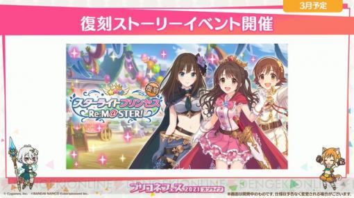 『プリコネR』×『デレステ』コラボが復刻