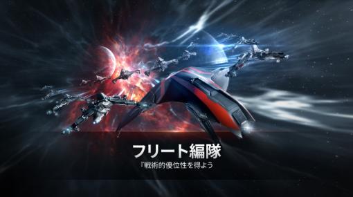 「EVE Online」，編隊でワープできるフリート編隊が登場。“バスチオン・オブ・ウォー”アップデートの情報も公開