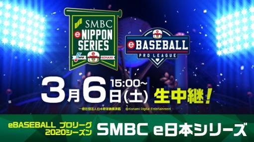 「eBASEBALL プロリーグ」2020シーズン“e日本シリーズ”に三井住友銀行の協賛が決定。3月6日の頂上決戦をライブ配信