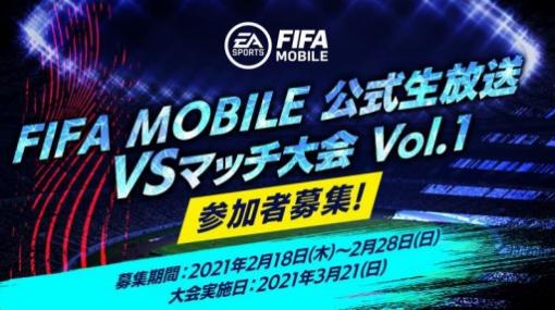 「FIFA MOBILE」のプレイヤー参加型大会が3月21日に開催。出場者募集を開始