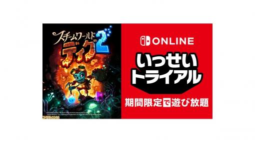 Switch『スチームワールドディグ2』が3月1日より期間限定で遊び放題！ 本作含むシリーズ作のセールも開催予定