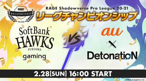 「RAGE Shadowverse Pro League20-21 リーグチャンピオンシップ」が2月28日に実施！