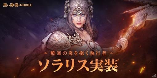 「黒い砂漠 MOBILE」優秀な範囲攻撃と凄まじいパワーを持った新クラス「ソラリス」が実装！2周年記念イベントもスタート