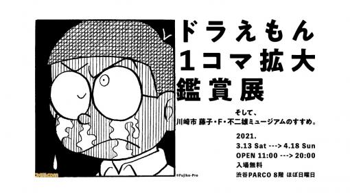 『ドラえもん』の1コマをアートとして楽しめる“ドラえもん1コマ拡大鑑賞展”が3月13日より渋谷パルコで開催