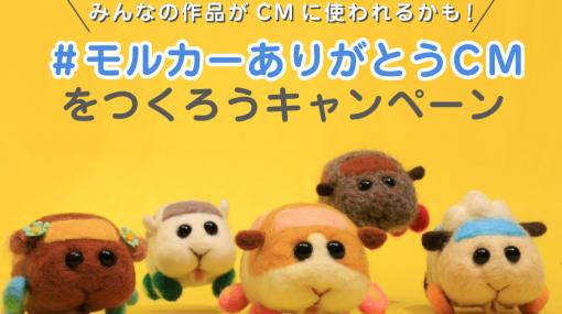 「PUI PUI モルカー」が自動車保険のCMに　ソニー損保がファンアートを募集し「モルカーありがとうCM」制作（1/2 ページ） - ねとらぼ