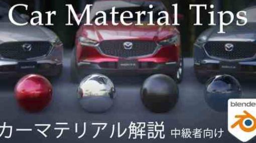 Blender Car Material Tips - Buncho CG氏によるBlenderでのカーマテリアル解説動画が公開！