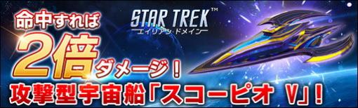 「STAR TREK エイリアン・ドメイン」，新宇宙船“スコーピオ V”が手に入るイベント開催
