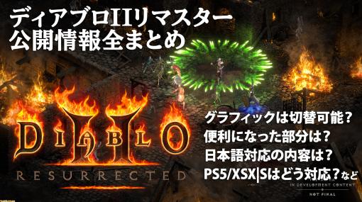 『ディアブロII リザレクテッド』情報まとめ――リマスターされて帰ってくるハクスラアクションRPGの金字塔！