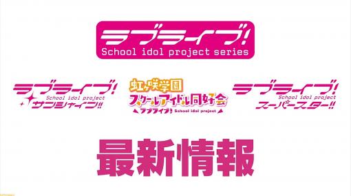 『ラブライブ！』シリーズ最新情報の発表PVが公開。テレビアニメ『ラブライブ！スパースター!!』は2021年7月より放送決定！