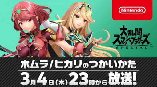 『スマブラSP』3月4日23時00分より「ホムラ/ヒカリのつかいかた」放送決定！桜井氏が新ファイターを解説―配信日も発表予定