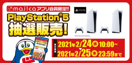 ドン・キホーテ、PS5抽選販売をmajicaアプリにて本日10時より実施