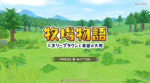 「牧場物語 オリーブタウンと希望の大地」レビュー やりたいことがてんこ盛り！ クラフトが楽しい「牧物」の新しいカタチ 牧場物語 オリーブタウンと希望の大地