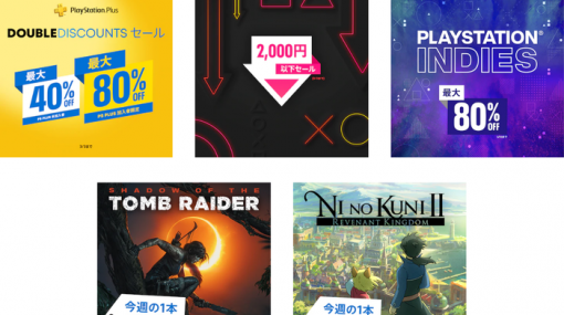 【PSストア】最大80％OFF『PlayStation Indies』セール開催！「二ノ国2」82％オフ、「SHADOW OF THE TOMB RAIDER」75％オフのセールも開始