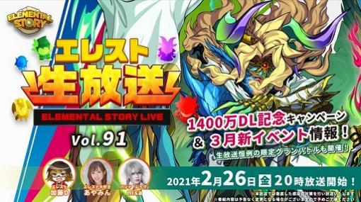 「エレスト」，2月26日の公式生放送で3月開催のイベントを発表